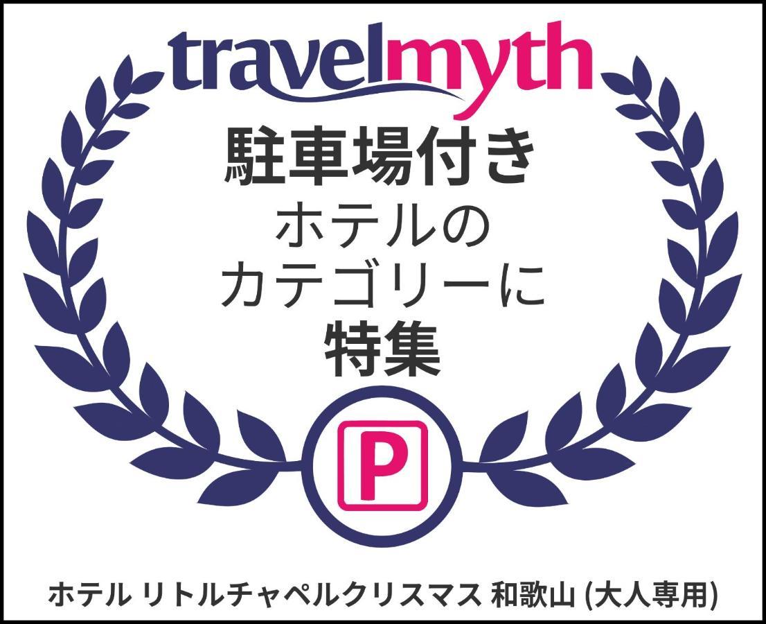 ホテル リトルチャペルクリスマス 和歌山 Adult Only Wakayama Exterior foto
