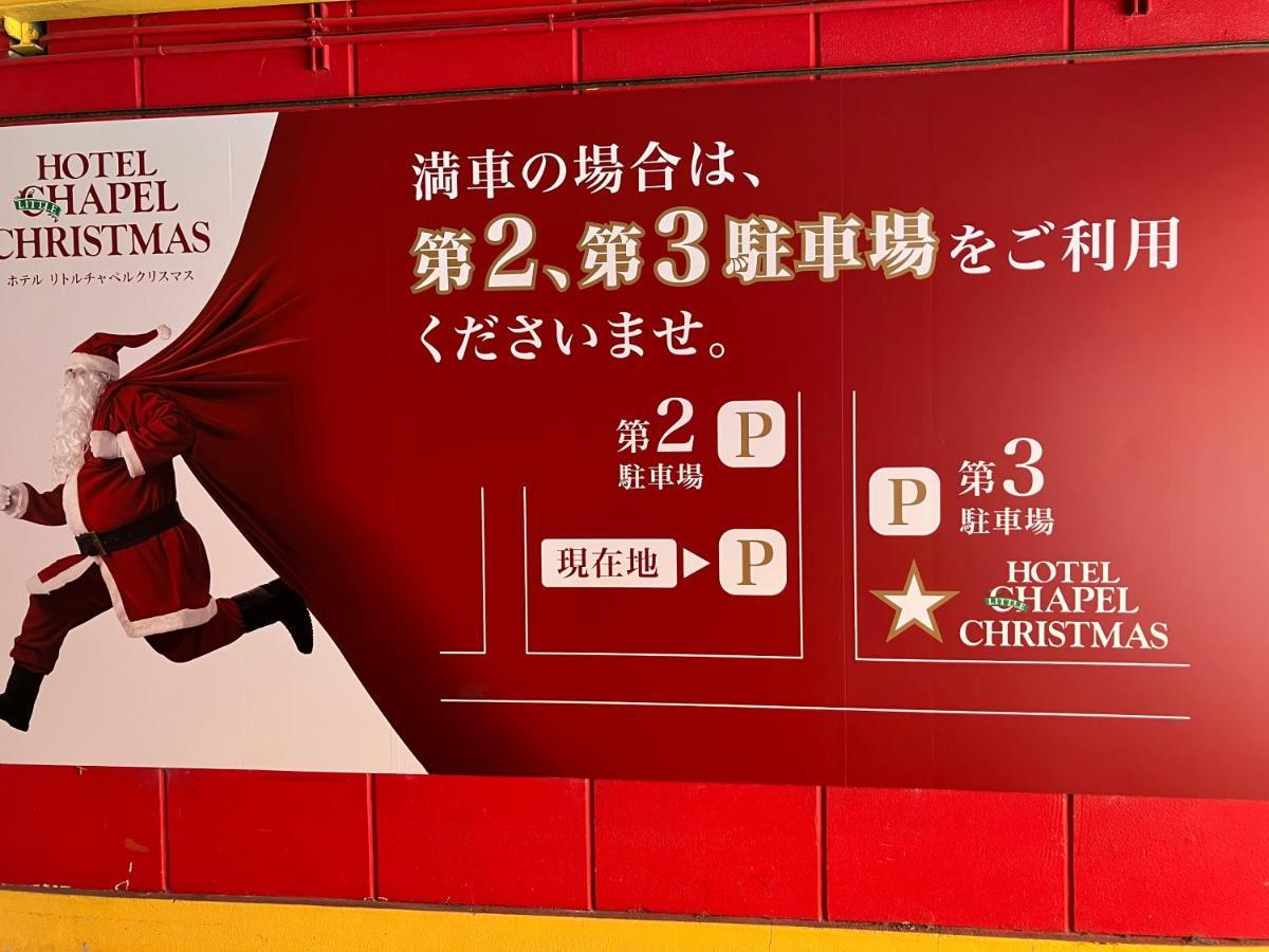 ホテル リトルチャペルクリスマス 和歌山 Adult Only Wakayama Exterior foto